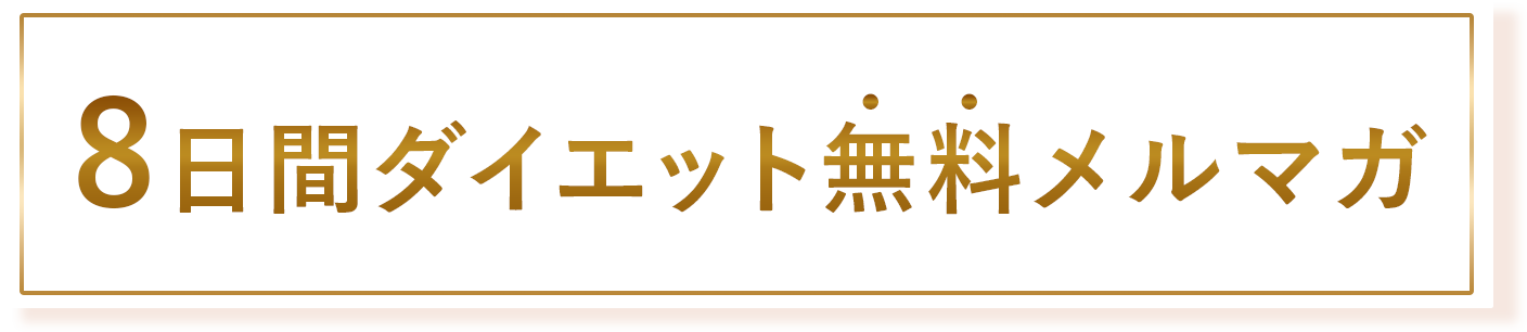 8日間ダイエット無料メルマガ